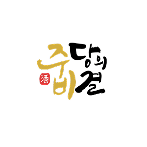 진행한 프로모션 주당의비결 로고