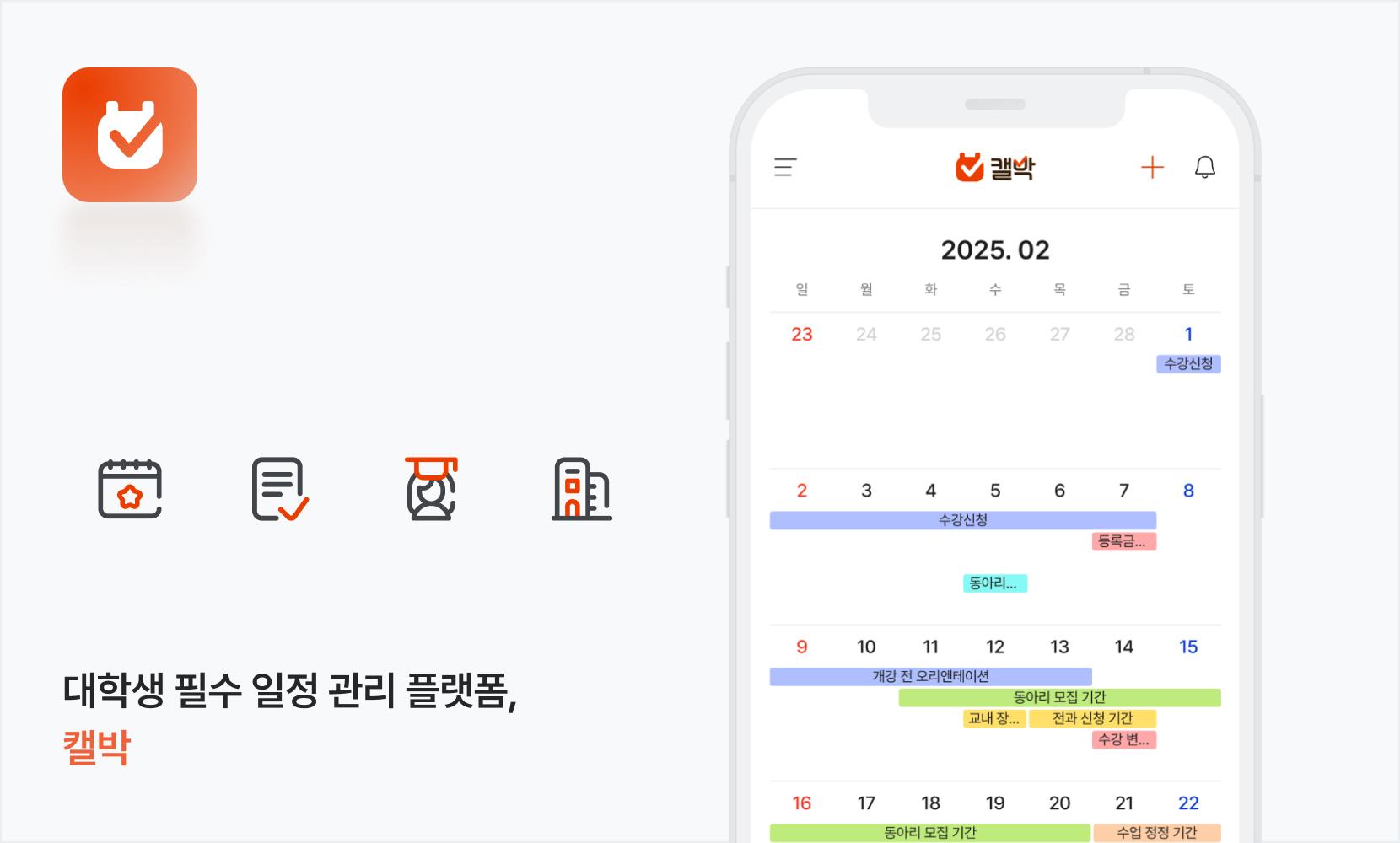 대학생 필수 일정 관리 플랫폼, 캘박