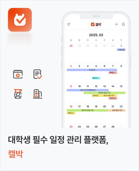 대학생 필수 일정 관리 플랫폼, 캘박